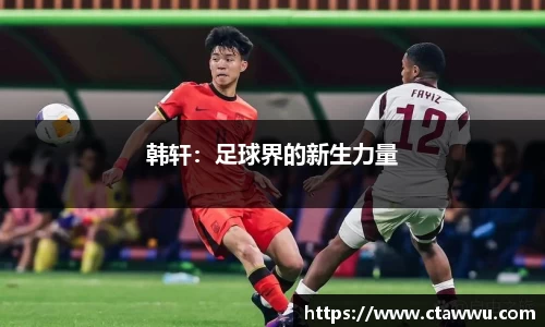 韩轩：足球界的新生力量