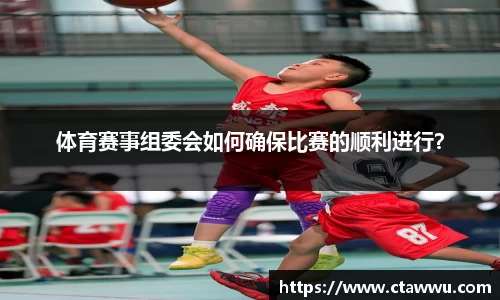 体育赛事组委会如何确保比赛的顺利进行？