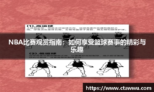 NBA比赛观赏指南：如何享受篮球赛事的精彩与乐趣