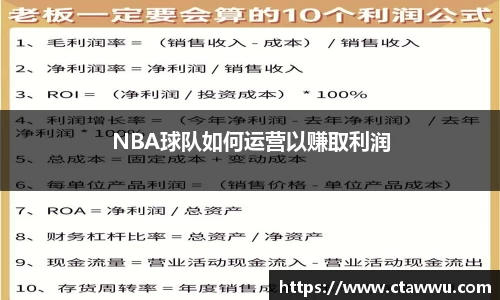 NBA球队如何运营以赚取利润