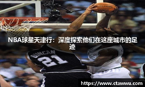NBA球星天津行：深度探索他们在这座城市的足迹