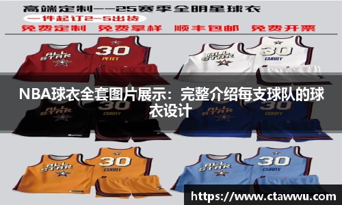 NBA球衣全套图片展示：完整介绍每支球队的球衣设计