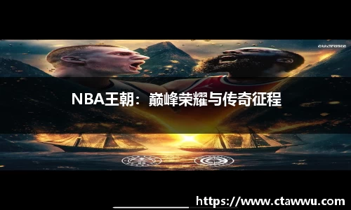 NBA王朝：巅峰荣耀与传奇征程