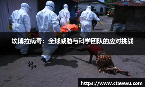 埃博拉病毒：全球威胁与科学团队的应对挑战