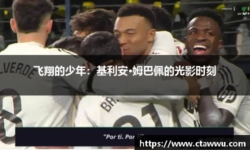飞翔的少年：基利安·姆巴佩的光影时刻